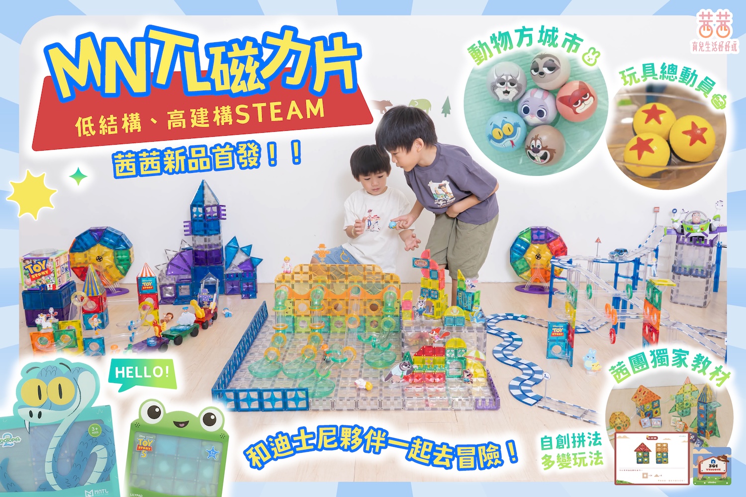 MNTL 多彩藝術磁力片｜迪士尼.電動車車.滾球軌道