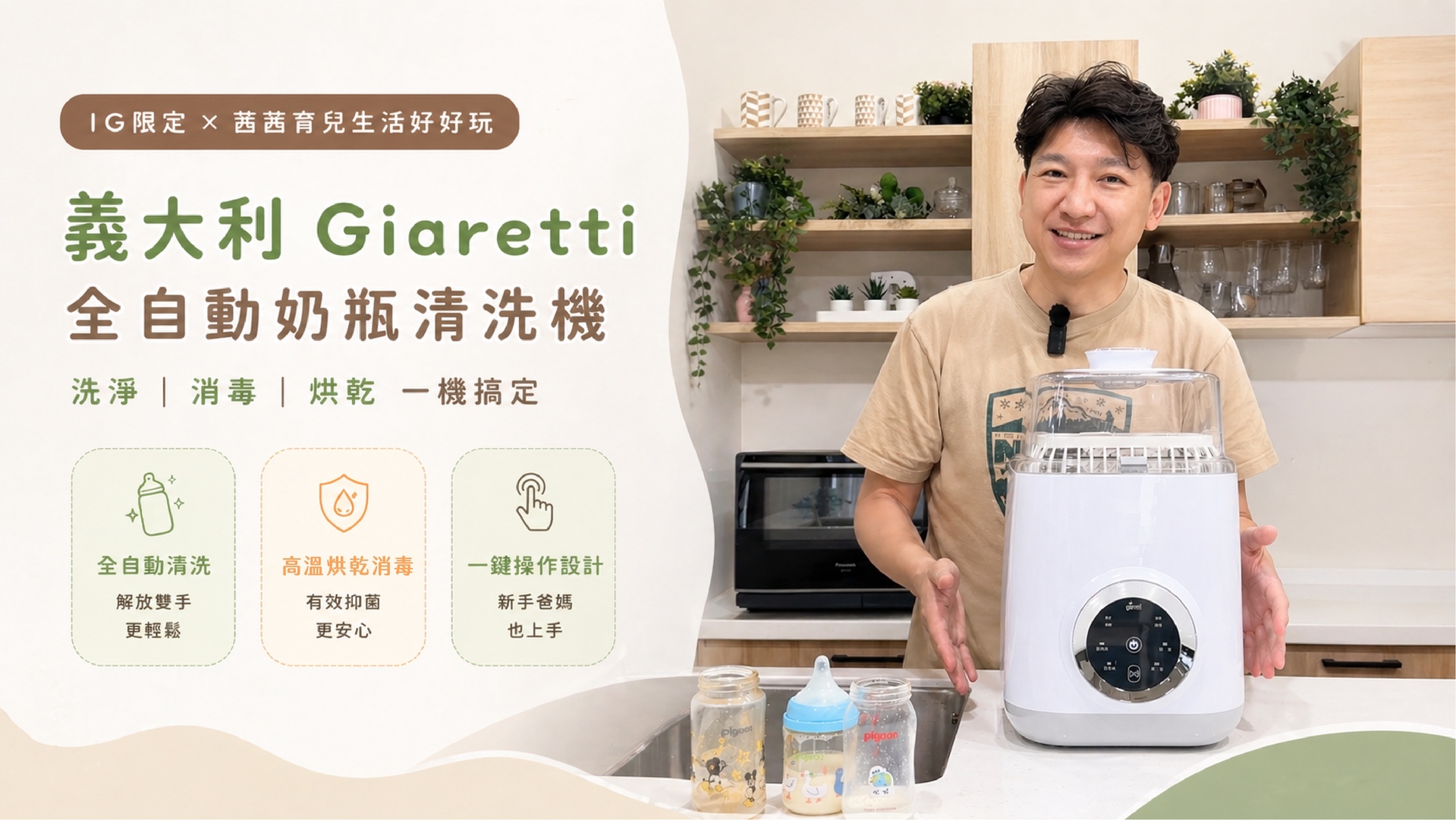 義大利 Giaretti 全自動奶瓶清洗機